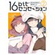 16bitセンセーション 2 私とみんなが作った美少女ゲーム（KADOKAWA） [電子書籍]