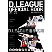 D.LEAGUE OFFICIAL BOOK 21-22（KADOKAWA） [電子書籍]