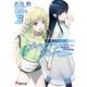 続・魔法科高校の劣等生 メイジアン・カンパニー（3）（KADOKAWA） [電子書籍]
