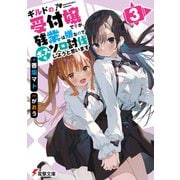 ギルドの受付嬢ですが、残業は嫌なのでボスをソロ討伐しようと思います3（KADOKAWA） [電子書籍]