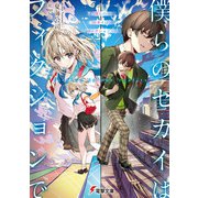 僕らのセカイはフィクションで（KADOKAWA） [電子書籍]