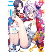 サキュバスとニート ～やらないふたり～（KADOKAWA） [電子書籍]