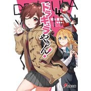 ドラキュラやきん!4（KADOKAWA） [電子書籍]