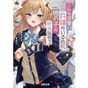 こんな可愛い許嫁がいるのに、他の子が好きなの？（KADOKAWA） [電子書籍]