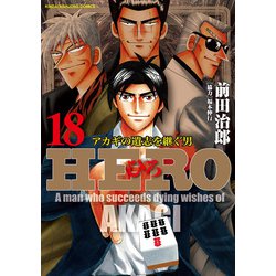 ヨドバシ Com Hero アカギの遺志を継ぐ男 18 竹書房 電子書籍 通販 全品無料配達