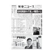 薬事ニュース 2021/11/05（薬事ニュース社） [電子書籍]