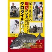 【落とし込み釣り】半世紀の集大成が今明らかに！堤防にいるクロダイは釣れる（つり人社） [電子書籍]