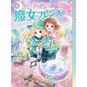 ひみつの魔女フレンズ 心をつなぐ、時間の魔法（学研） [電子書籍]