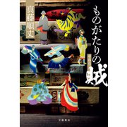 ものがたりの賊（文藝春秋） [電子書籍]