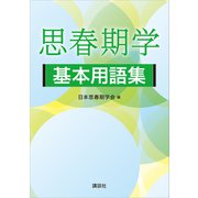 思春期学基本用語集（講談社） [電子書籍]