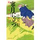 寒月に立つ 風の市兵衛 弐[29]（祥伝社） [電子書籍]