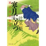 寒月に立つ 風の市兵衛 弐[29]（祥伝社） [電子書籍]