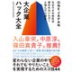 なぜウチの会社は変われないんだ！と悩んだら読む 大企業ハック大全（ダイヤモンド社） [電子書籍]