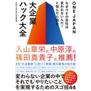 なぜウチの会社は変われないんだ！と悩んだら読む 大企業ハック大全（ダイヤモンド社） [電子書籍]