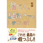 暇な人、謎解きでもしませんか？（幻冬舎） [電子書籍]