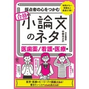 採点者の心をつかむ 合格する小論文のネタ（医歯薬/看護・医療編）（かんき出版） [電子書籍]