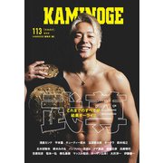 KAMINOGE113（玄文社） [電子書籍]