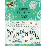 aruco 東京で楽しむ北欧（地球の歩き方） [電子書籍]