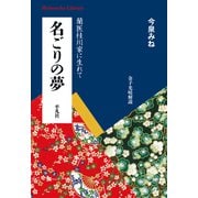 名ごりの夢（平凡社） [電子書籍]