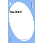 地銀消滅（平凡社） [電子書籍]