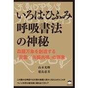 いろは・ひふみ呼吸書法の神秘（ヒカルランド） [電子書籍]