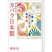 カバラ日本製（ヒカルランド） [電子書籍]