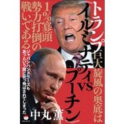 トランプ巨大旋風の奥底は《イルミナティvsプーチン》1％寡頭勢力打倒の戦いである（ヒカルランド） [電子書籍]