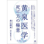 黄泉医学 死に方の極意（ヒカルランド） [電子書籍]