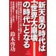 新天皇の時代は「世界大崩壊の時代」となる（ヒカルランド） [電子書籍]