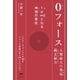 0（ゼロ）フォース 1（私）が∞（超私）となる神域（ゾーン）の実在（ヒカルランド） [電子書籍]