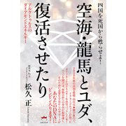 空海・龍馬とユダ、復活させたり（ヒカルランド） [電子書籍]