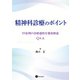 精神科診療のポイント（星和書店） [電子書籍]