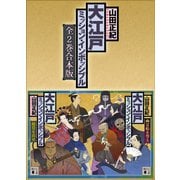 大江戸ミッション・インポッシブル 全2巻合本版（講談社） [電子書籍]