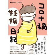 コロナ禍妊娠日記（幻冬舎） [電子書籍]