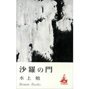 沙羅の門（講談社） [電子書籍]