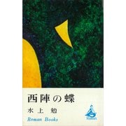 西陣の蝶（講談社） [電子書籍]