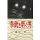 拳銃を磨く男（講談社） [電子書籍]