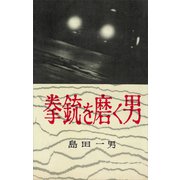 拳銃を磨く男（講談社） [電子書籍]