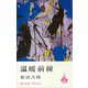 温暖前線（講談社） [電子書籍]