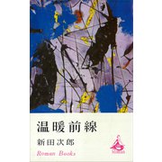 温暖前線（講談社） [電子書籍]