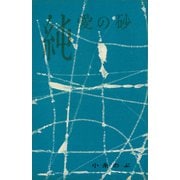 純愛の砂（講談社） [電子書籍]