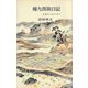 権九郎旅日記（講談社） [電子書籍]