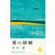 愛の静脈（講談社） [電子書籍]