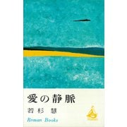 愛の静脈（講談社） [電子書籍]