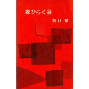 夜ひらく谷（講談社） [電子書籍]
