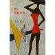 紅い水着の女（講談社） [電子書籍]