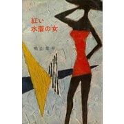 紅い水着の女（講談社） [電子書籍]