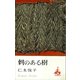 刺のある樹（講談社） [電子書籍]