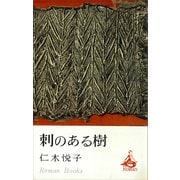 刺のある樹（講談社） [電子書籍]
