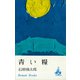 青い糧（講談社） [電子書籍]
